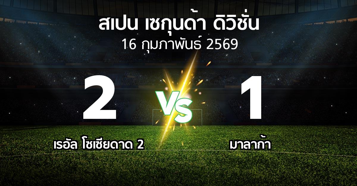 ผลบอล : เรอัล โซเซียดาด 2 vs มาลาก้า (สเปน-เซกุนด้า-ดิวิชั่น 2025-2026)