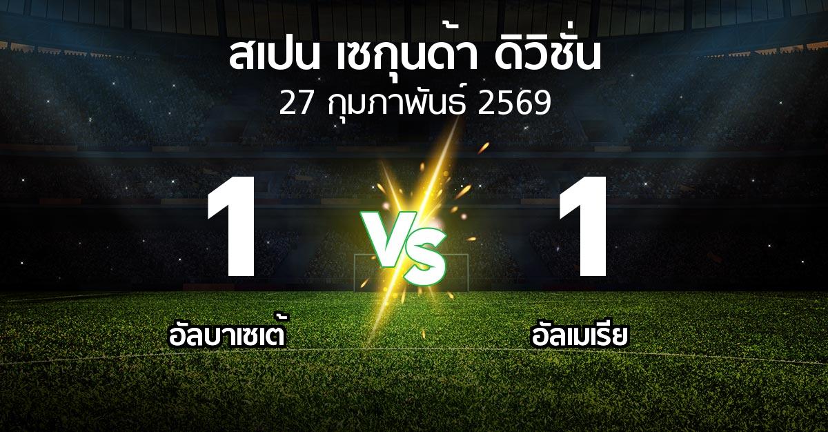 ผลบอล : อัลบาเซเต้ vs อัลเมเรีย (สเปน-เซกุนด้า-ดิวิชั่น 2025-2026)
