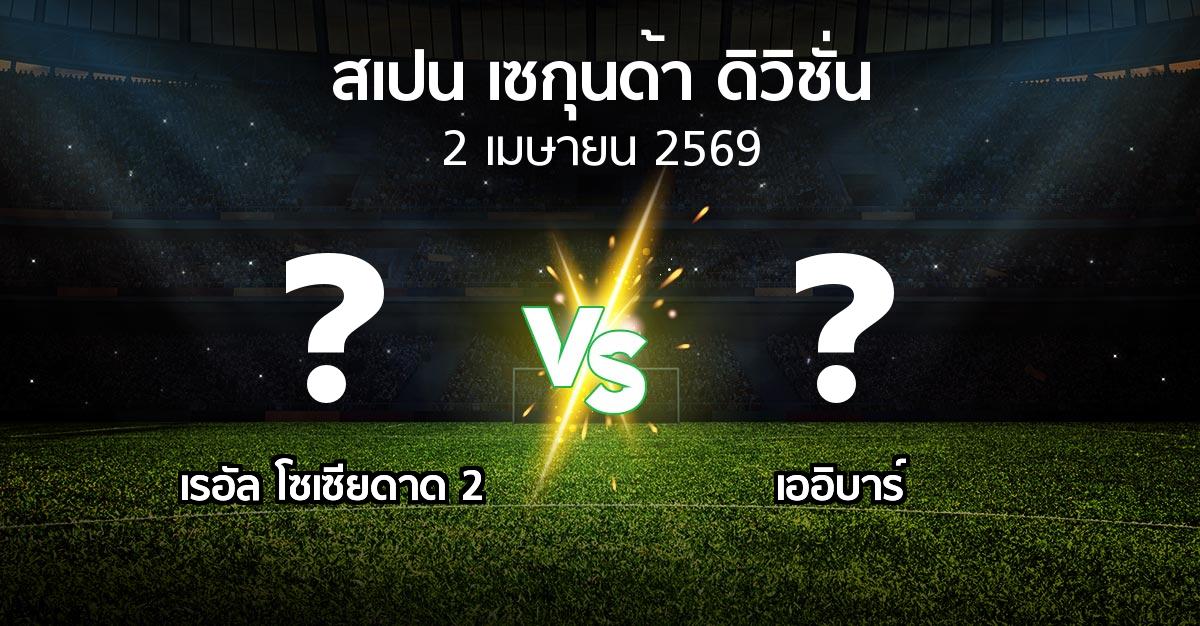 ผลบอล : เรอัล โซเซียดาด 2 vs เออิบาร์ (สเปน-เซกุนด้า-ดิวิชั่น 2025-2026)