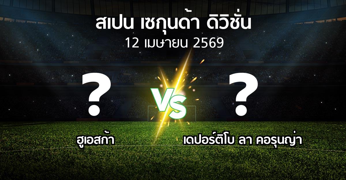 ผลบอล : ฮูเอสก้า vs เดปอร์ติโบ ลา คอรุนญ่า (สเปน-เซกุนด้า-ดิวิชั่น 2025-2026)