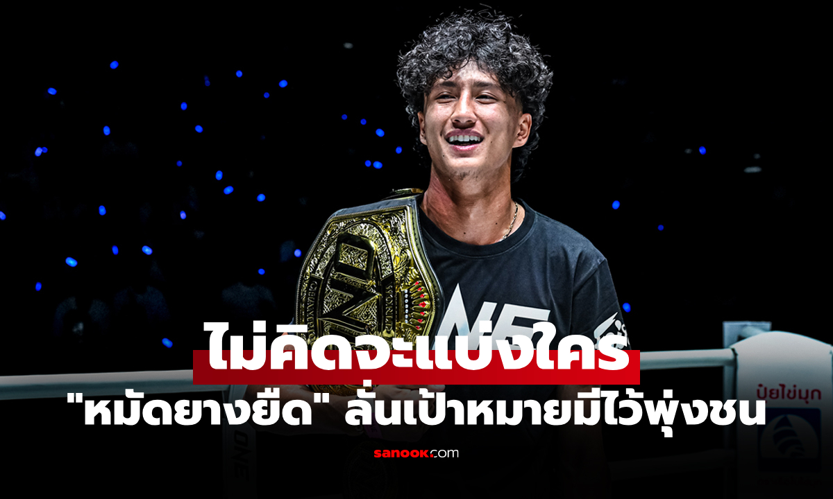 พร้อมลุย 3 พิกัด 2 กติกา! "นาบิล อานาน" ฝันอยากรวบแชมป์โลก ONE ทั้งหมด 6 เส้น