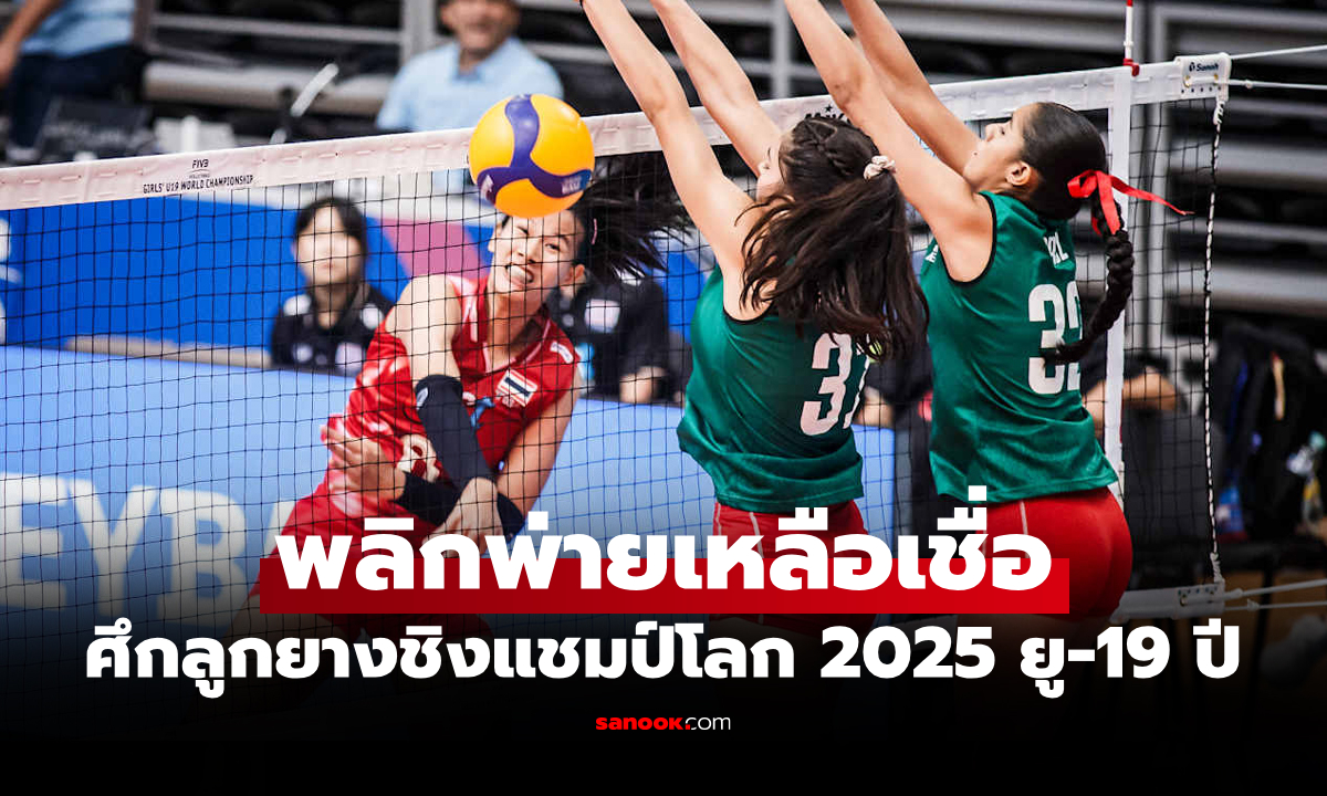 เปิดหัวพ่าย! "สาวไทย ยู-19 ปี" พลิกแพ้ เม็กซิโก ศึกลูกยางชิงแชมป์โลก 2025