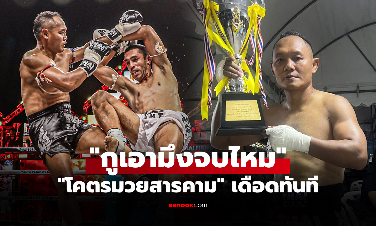 เก่งจริงไปชก ONE ซิ! "แสนชัย" ตอบชัดเกรียนคีย์บอร์ดหลังหยามถ้วยพระราชทานฯ