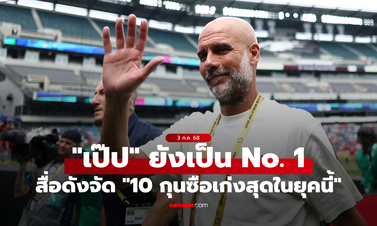 ดราม่ามั้ย? สื่อดังยก "เป๊ป" กุนซือเก่งสุดอันดับ 1 โลกลูกหนังยุคปัจจุบัน