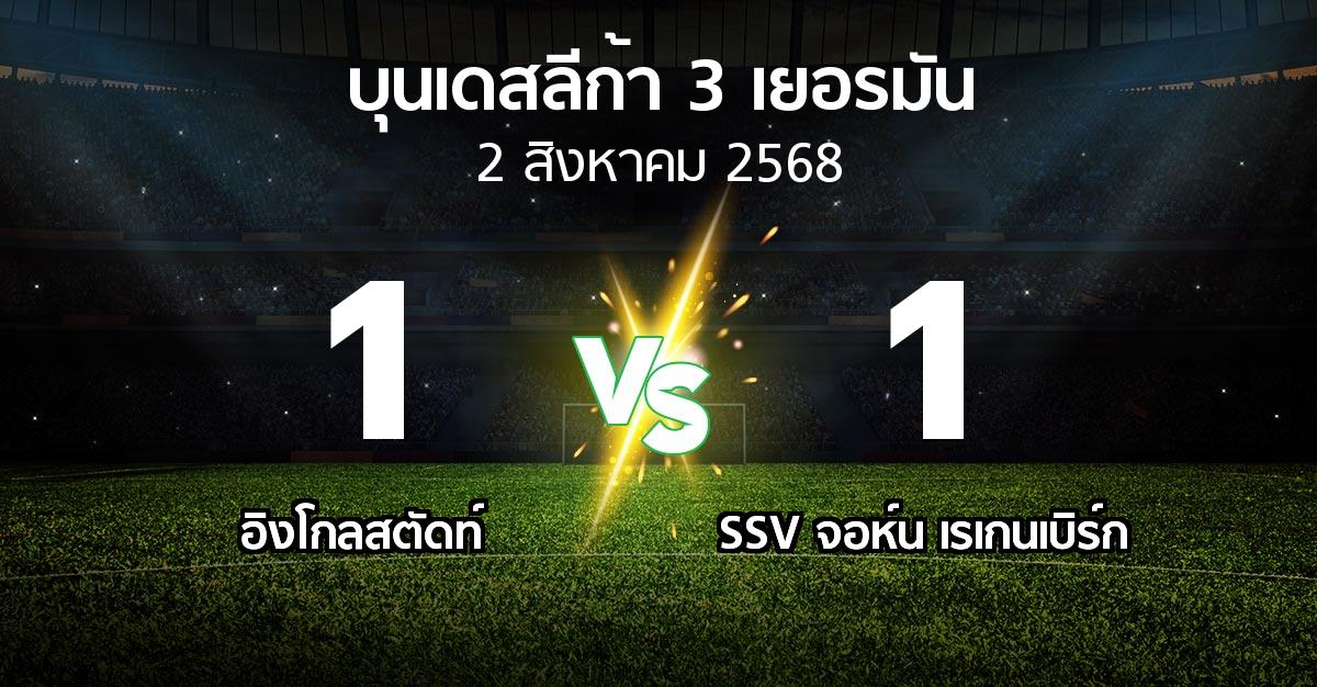 ผลบอล : อิงโกลสตัดท์ vs SSV จอห์น เรเกนเบิร์ก (บุนเดสลีก้า-3-เยอรมัน 2025-2026)