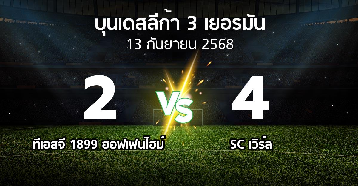 ผลบอล : ทีเอสจี 1899 ฮอฟเฟนไฮม์ vs SC เวิร์ล (บุนเดสลีก้า-3-เยอรมัน 2025-2026)