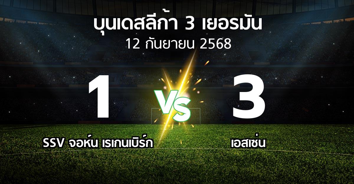 ผลบอล : SSV จอห์น เรเกนเบิร์ก vs เอสเซ่น (บุนเดสลีก้า-3-เยอรมัน 2025-2026)