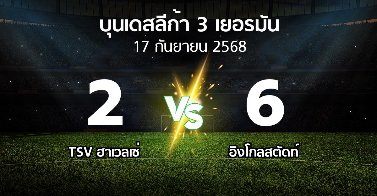 ผลบอล : TSV ฮาเวลเซ่ vs อิงโกลสตัดท์ (บุนเดสลีก้า-3-เยอรมัน 2025-2026)