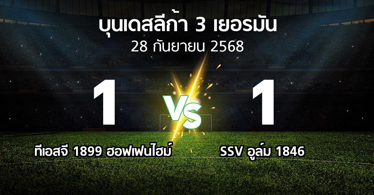ผลบอล : ทีเอสจี 1899 ฮอฟเฟนไฮม์ vs SSV อูล์ม 1846 (บุนเดสลีก้า-3-เยอรมัน 2025-2026)