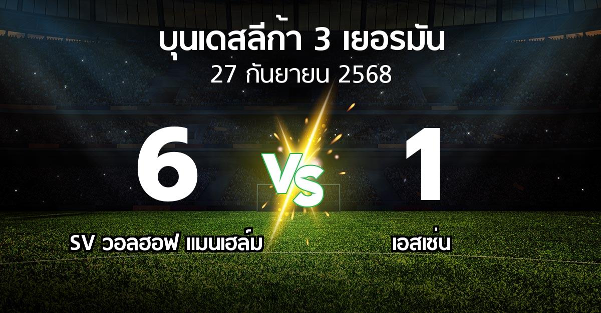 ผลบอล : SV วอลฮอฟ แมนเฮล์ม vs เอสเซ่น (บุนเดสลีก้า-3-เยอรมัน 2025-2026)