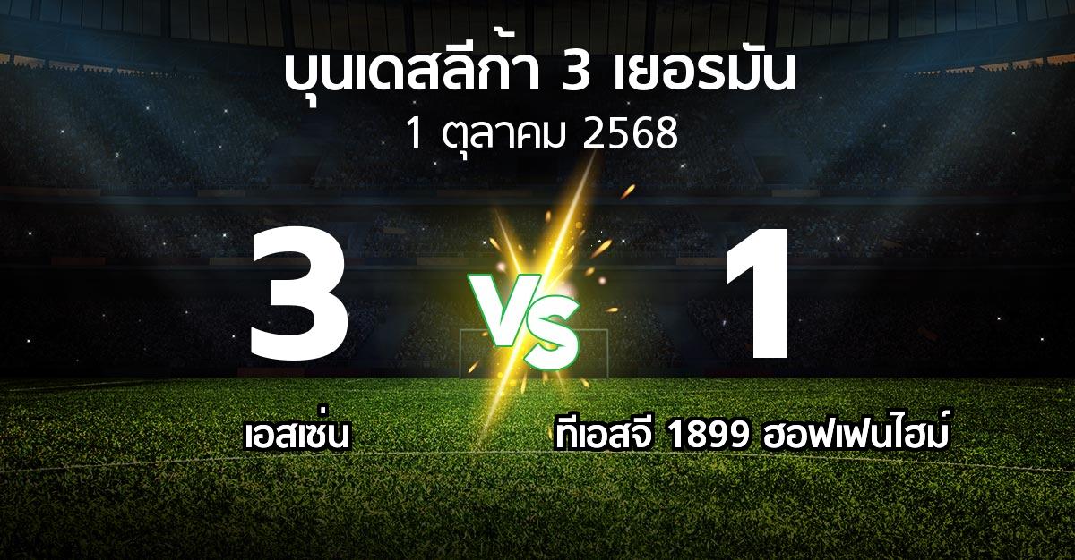 ผลบอล : เอสเซ่น vs ทีเอสจี 1899 ฮอฟเฟนไฮม์ (บุนเดสลีก้า-3-เยอรมัน 2025-2026)