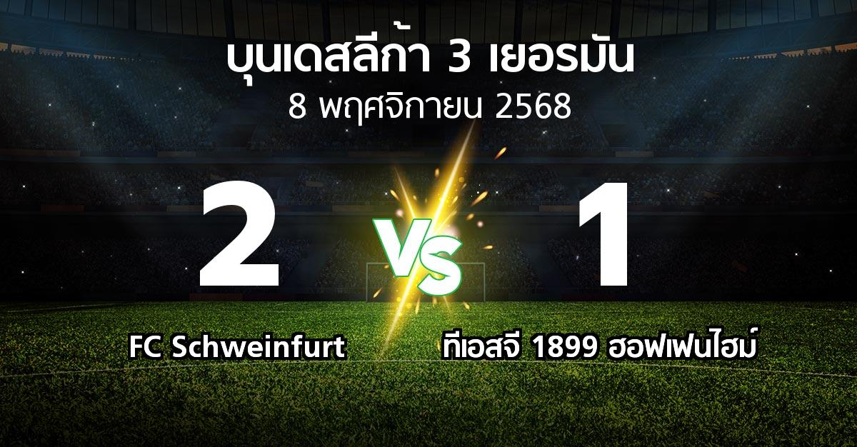 ผลบอล : FC Schweinfurt vs ทีเอสจี 1899 ฮอฟเฟนไฮม์ (บุนเดสลีก้า-3-เยอรมัน 2025-2026)