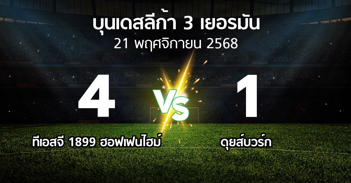 ผลบอล : ทีเอสจี 1899 ฮอฟเฟนไฮม์ vs ดุยส์บวร์ก (บุนเดสลีก้า-3-เยอรมัน 2025-2026)