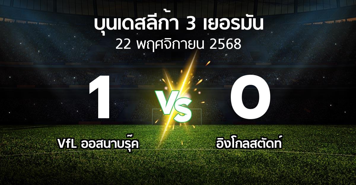 ผลบอล : VfL ออสนาบรุ๊ค vs อิงโกลสตัดท์ (บุนเดสลีก้า-3-เยอรมัน 2025-2026)