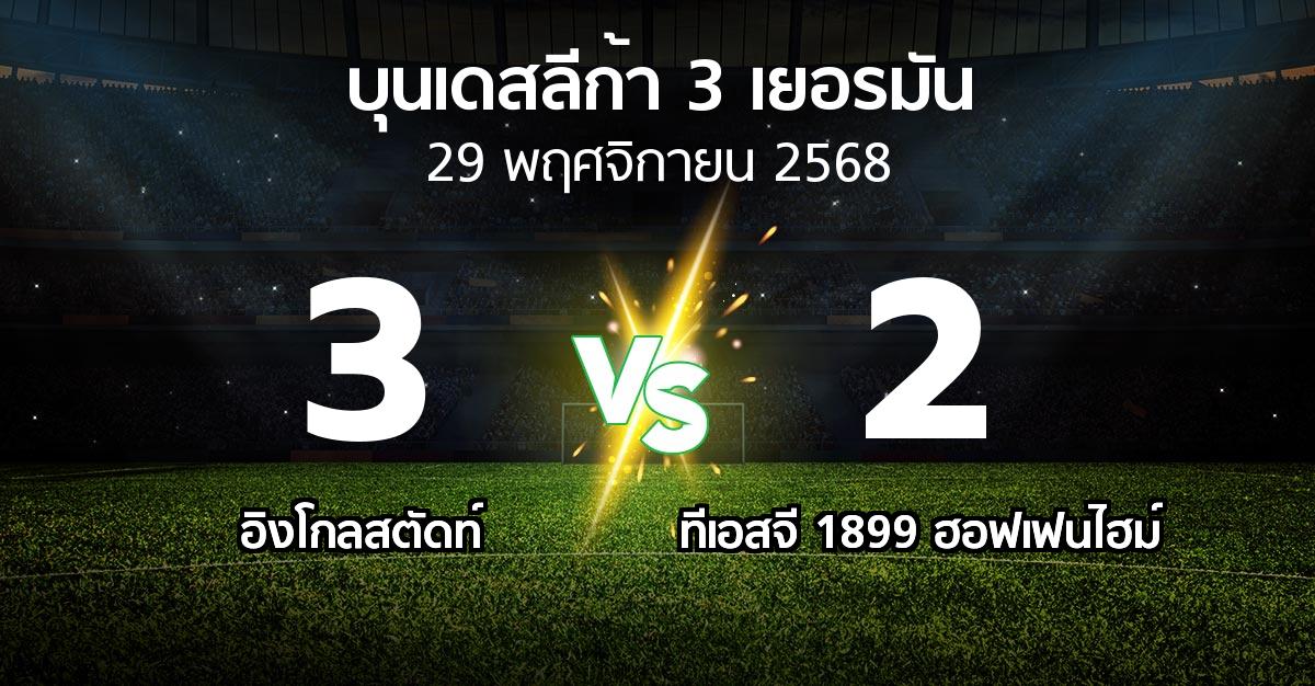 ผลบอล : อิงโกลสตัดท์ vs ทีเอสจี 1899 ฮอฟเฟนไฮม์ (บุนเดสลีก้า-3-เยอรมัน 2025-2026)