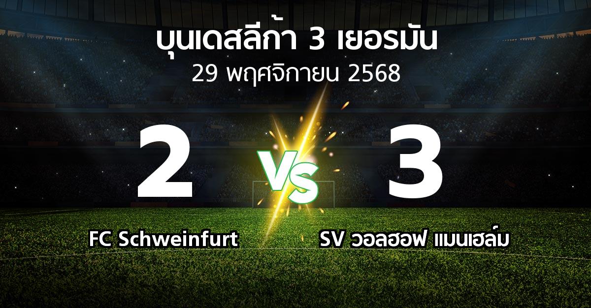 ผลบอล : FC Schweinfurt vs SV วอลฮอฟ แมนเฮล์ม (บุนเดสลีก้า-3-เยอรมัน 2025-2026)