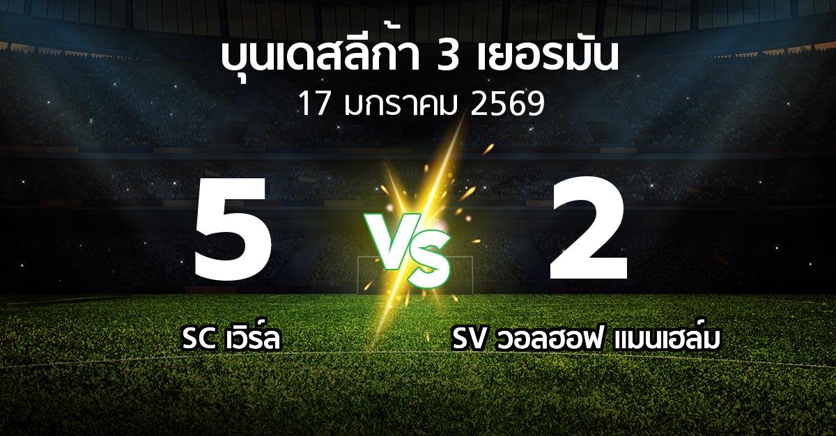 ผลบอล : SC เวิร์ล vs SV วอลฮอฟ แมนเฮล์ม (บุนเดสลีก้า-3-เยอรมัน 2025-2026)