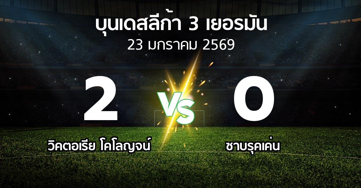 ผลบอล : วิคตอเรีย โคโลญจน์ vs ซาบรุคเค่น (บุนเดสลีก้า-3-เยอรมัน 2025-2026)