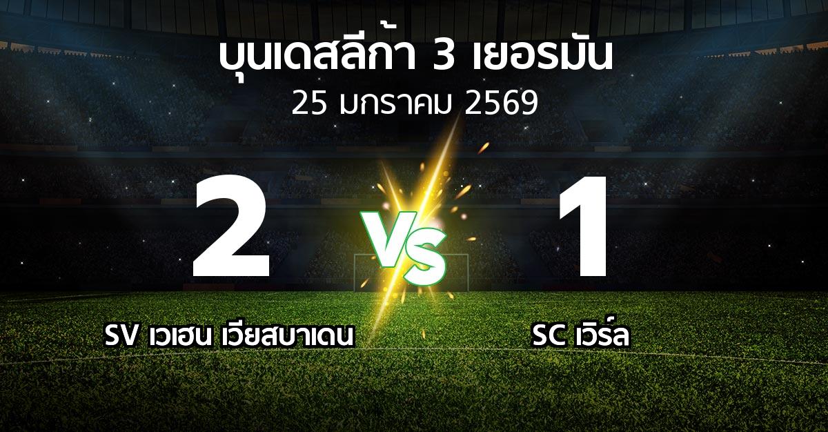 ผลบอล : SV เวเฮน เวียสบาเดน vs SC เวิร์ล (บุนเดสลีก้า-3-เยอรมัน 2025-2026)