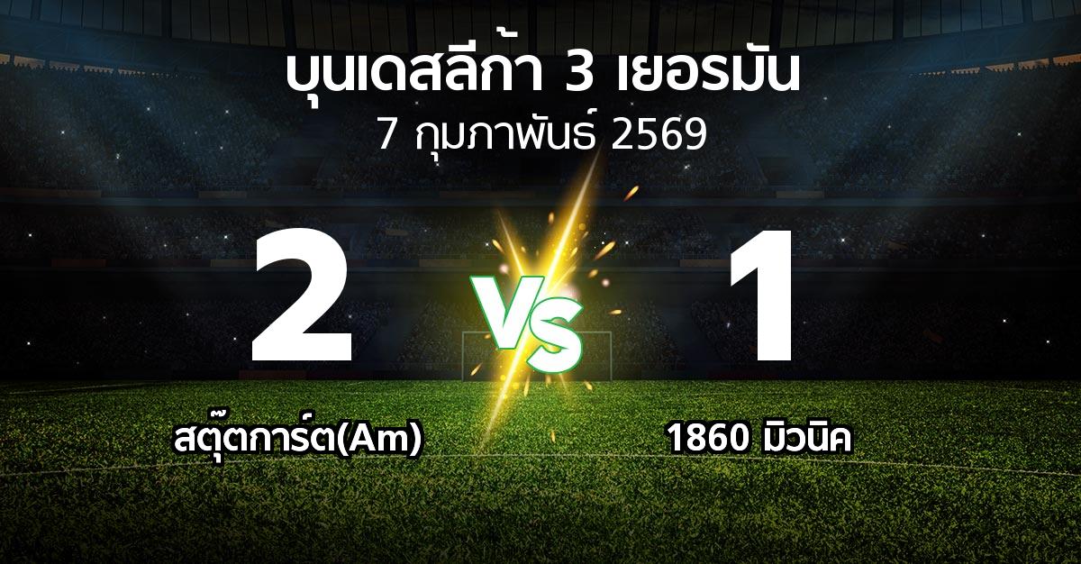 ผลบอล : สตุ๊ตการ์ต(Am) vs 1860 มิวนิค (บุนเดสลีก้า-3-เยอรมัน 2025-2026)