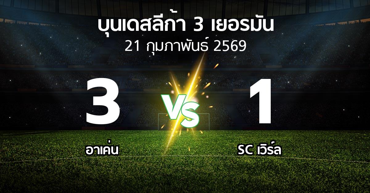 ผลบอล : อาเค่น vs SC เวิร์ล (บุนเดสลีก้า-3-เยอรมัน 2025-2026)