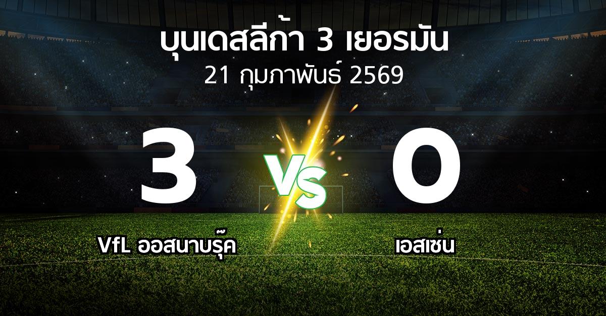ผลบอล : VfL ออสนาบรุ๊ค vs เอสเซ่น (บุนเดสลีก้า-3-เยอรมัน 2025-2026)