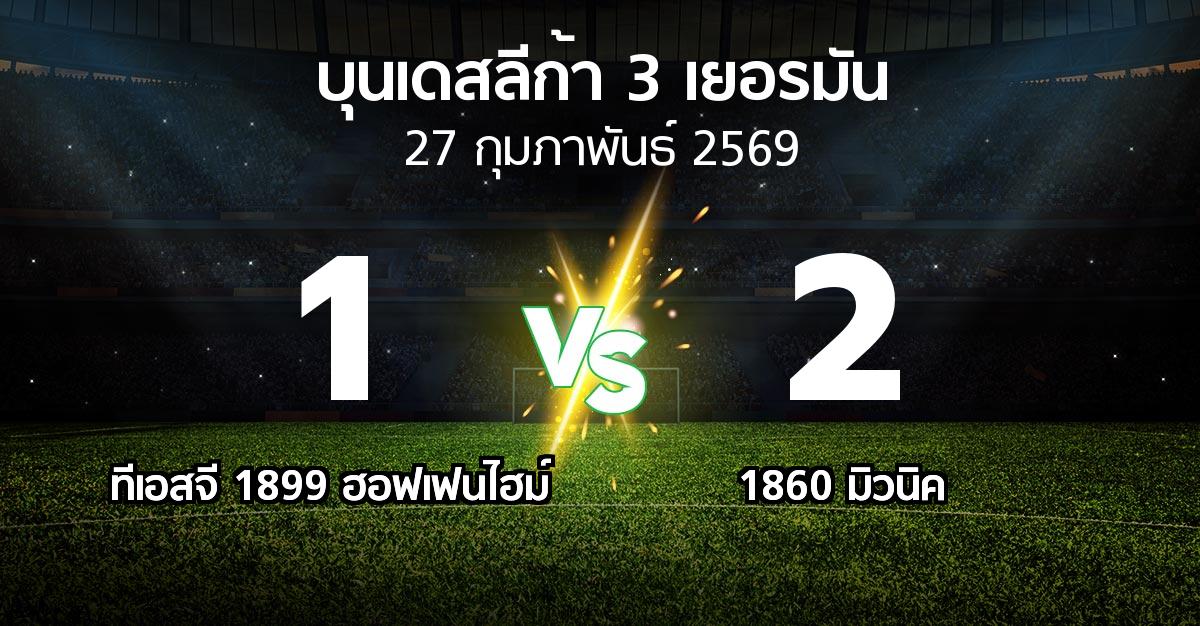 ผลบอล : ทีเอสจี 1899 ฮอฟเฟนไฮม์ vs 1860 มิวนิค (บุนเดสลีก้า-3-เยอรมัน 2025-2026)