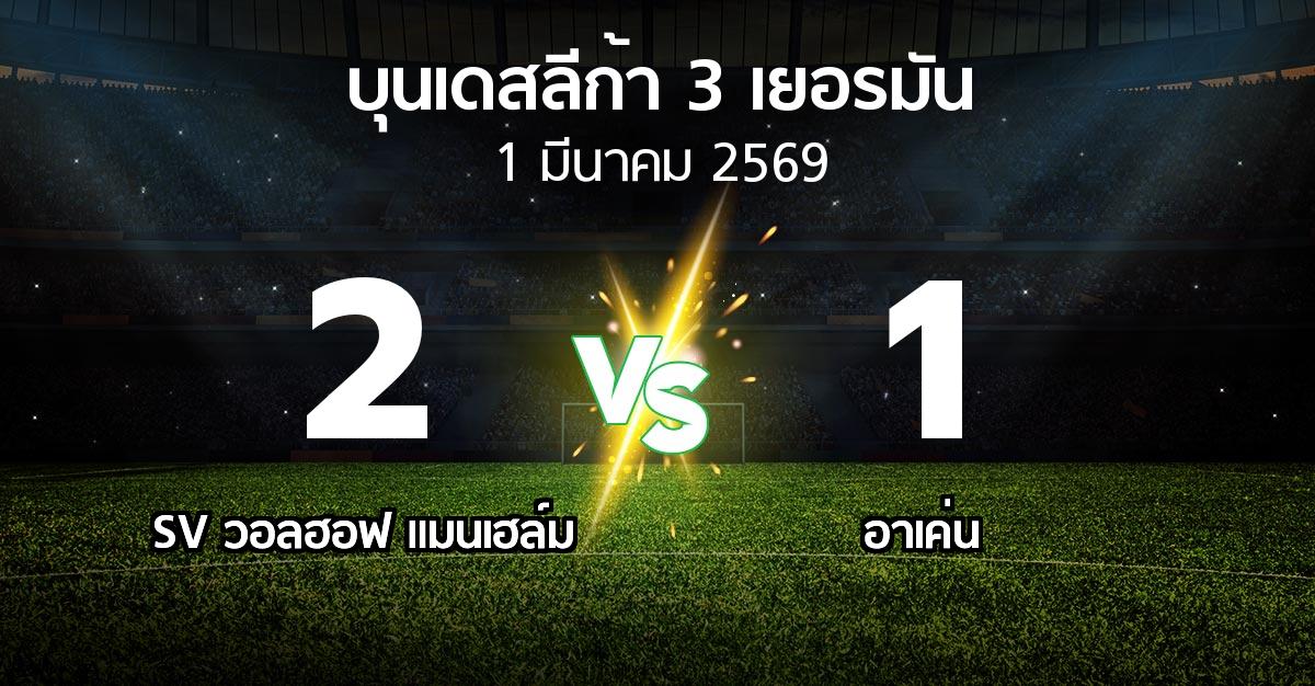 ผลบอล : SV วอลฮอฟ แมนเฮล์ม vs อาเค่น (บุนเดสลีก้า-3-เยอรมัน 2025-2026)