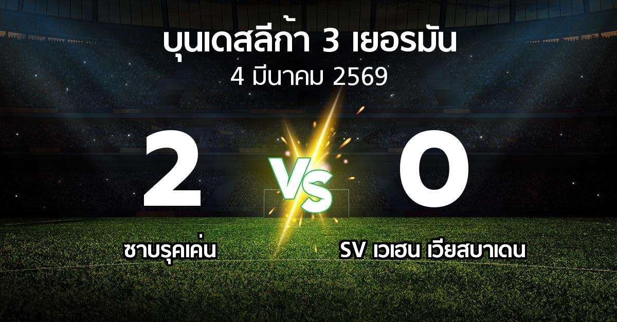ผลบอล : ซาบรุคเค่น vs SV เวเฮน เวียสบาเดน (บุนเดสลีก้า-3-เยอรมัน 2025-2026)