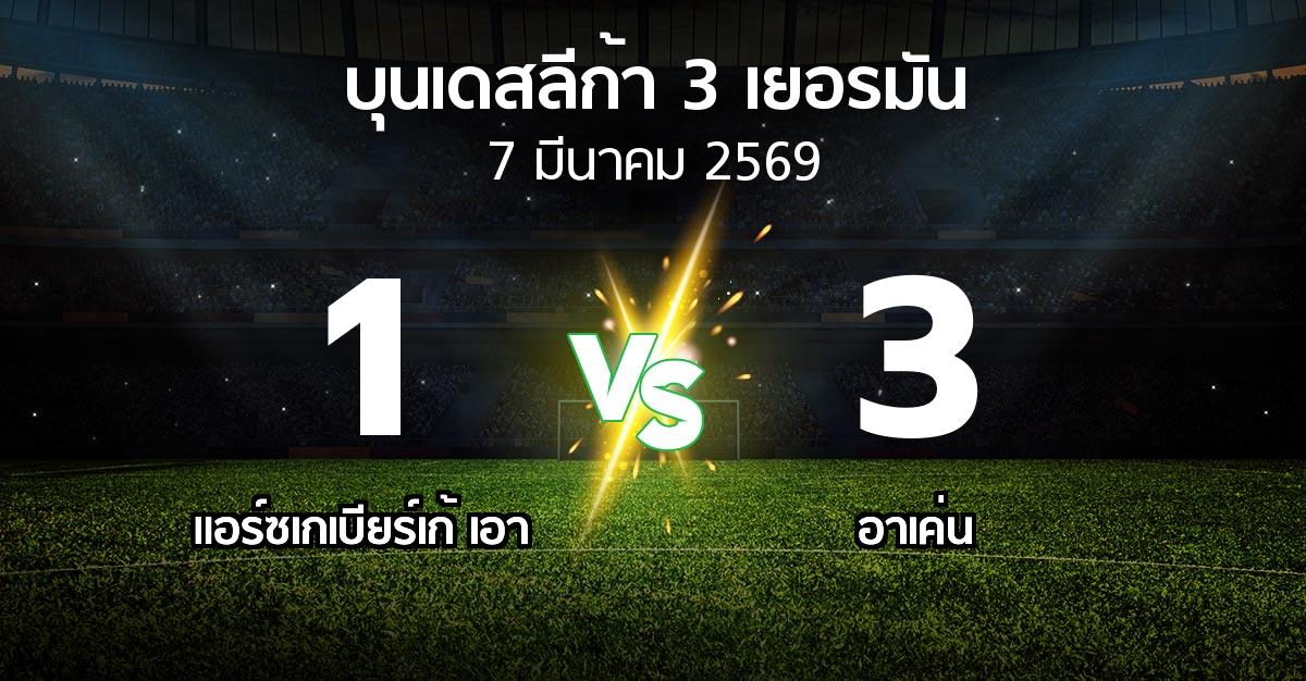ผลบอล : แอร์ซเกเบียร์เก้ เอา vs อาเค่น (บุนเดสลีก้า-3-เยอรมัน 2025-2026)