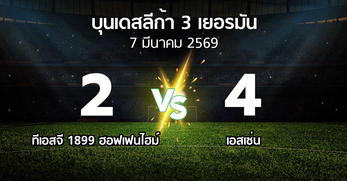 ผลบอล : ทีเอสจี 1899 ฮอฟเฟนไฮม์ vs เอสเซ่น (บุนเดสลีก้า-3-เยอรมัน 2025-2026)