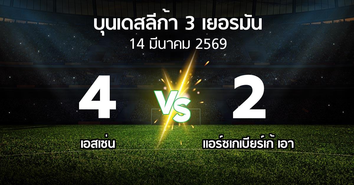 ผลบอล : เอสเซ่น vs แอร์ซเกเบียร์เก้ เอา (บุนเดสลีก้า-3-เยอรมัน 2025-2026)