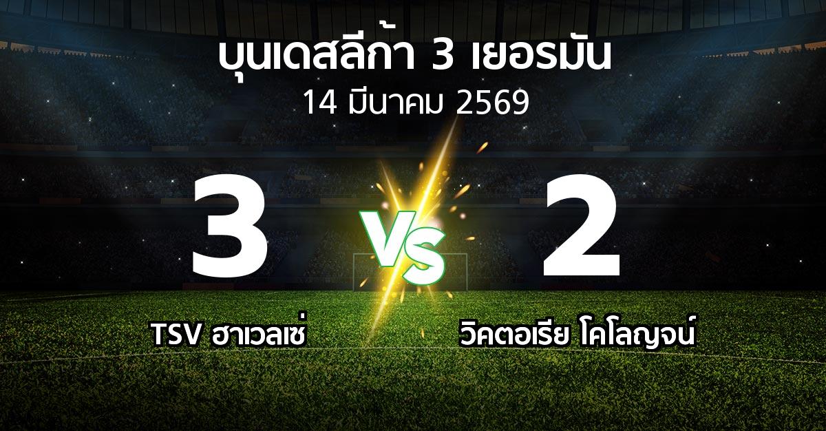 ผลบอล : TSV ฮาเวลเซ่ vs วิคตอเรีย โคโลญจน์ (บุนเดสลีก้า-3-เยอรมัน 2025-2026)
