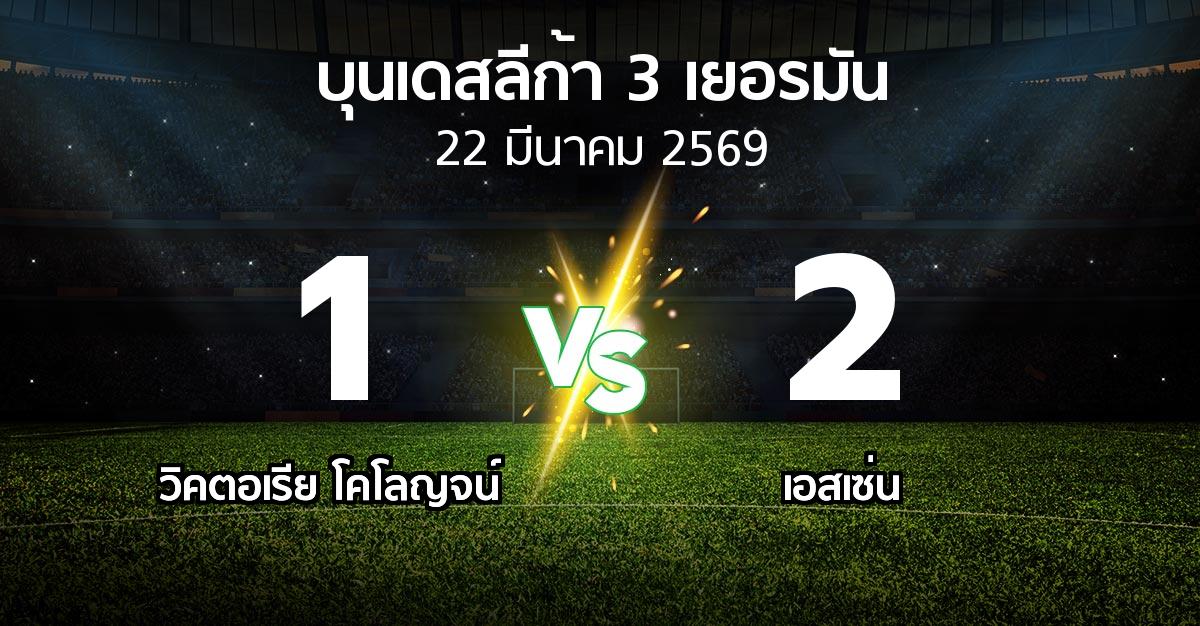 ผลบอล : วิคตอเรีย โคโลญจน์ vs เอสเซ่น (บุนเดสลีก้า-3-เยอรมัน 2025-2026)