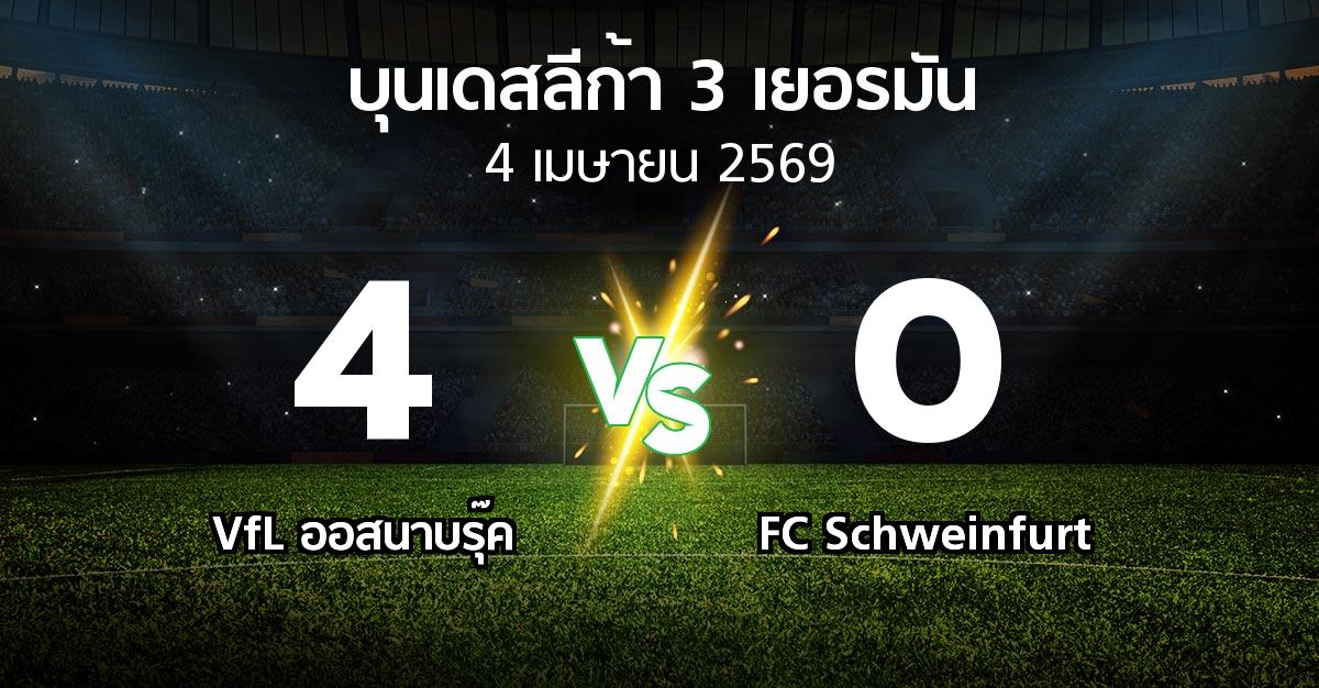 ผลบอล : VfL ออสนาบรุ๊ค vs FC Schweinfurt (บุนเดสลีก้า-3-เยอรมัน 2025-2026)