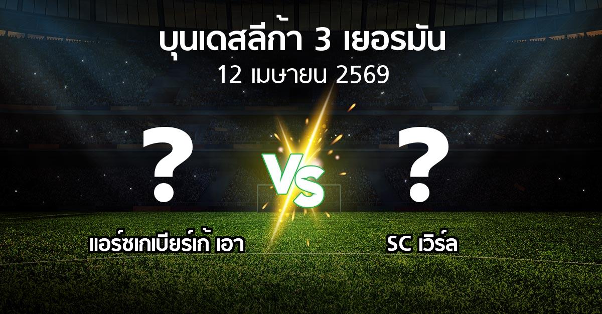ผลบอล : แอร์ซเกเบียร์เก้ เอา vs SC เวิร์ล (บุนเดสลีก้า-3-เยอรมัน 2025-2026)