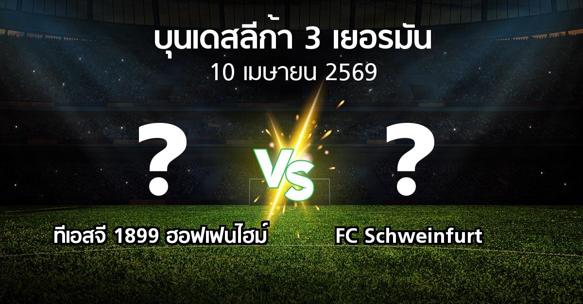 ผลบอล : ทีเอสจี 1899 ฮอฟเฟนไฮม์ vs FC Schweinfurt (บุนเดสลีก้า-3-เยอรมัน 2025-2026)