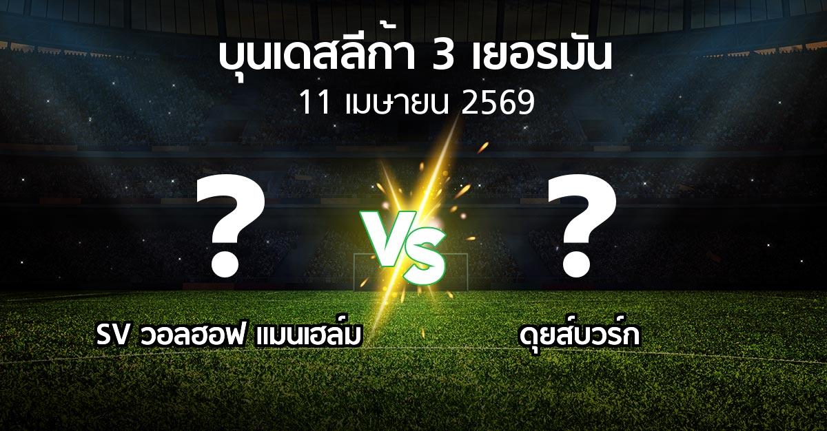 ผลบอล : SV วอลฮอฟ แมนเฮล์ม vs ดุยส์บวร์ก (บุนเดสลีก้า-3-เยอรมัน 2025-2026)
