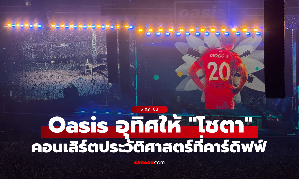 Oasis อุทิศเพลงอาลัย "ดิโอโก โชตา" คอนเสิร์ตประวัติศาสตร์ที่คาร์ดิฟฟ์ (คลิป)