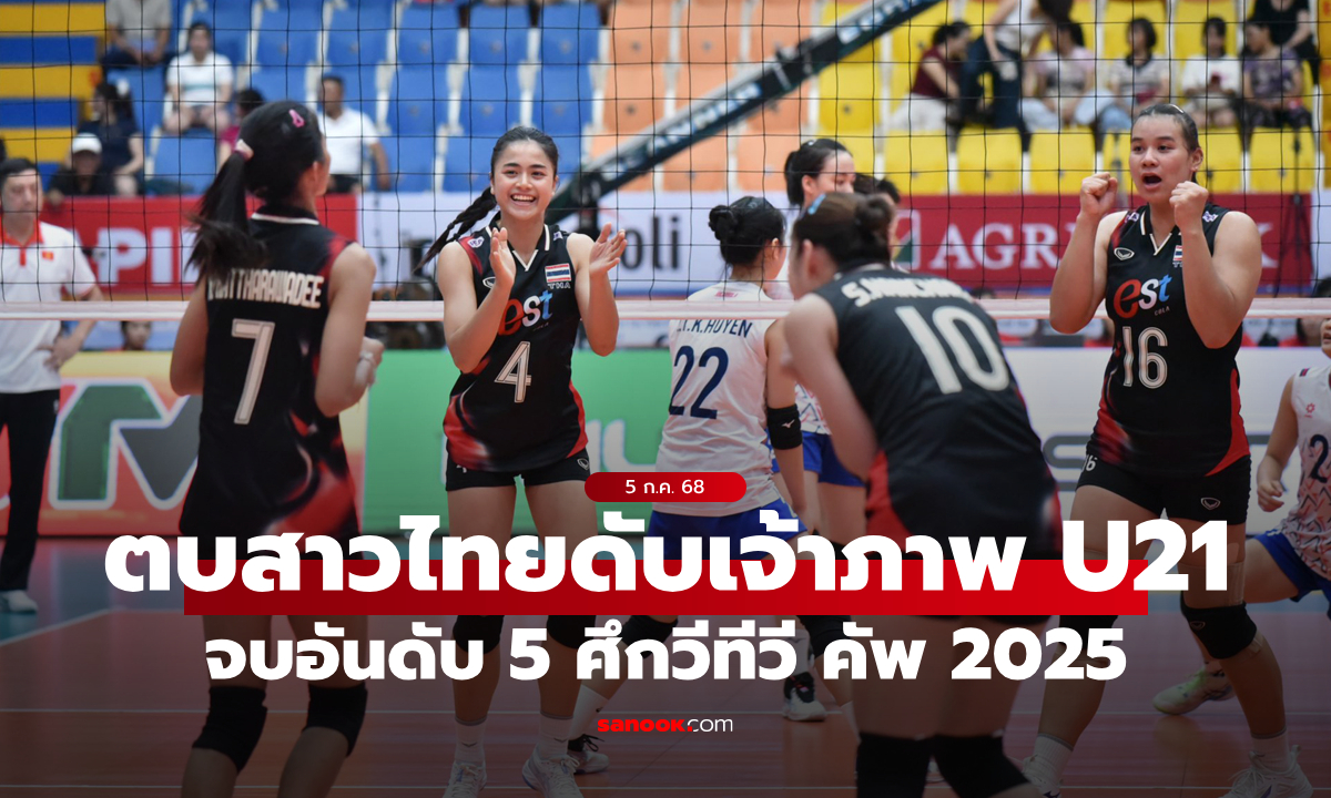 วอลเลย์บอลหญิงไทย คว้าที่ 5 VTV Cup 2025! เฉือนชนะเจ้าภาพเวียดนาม U21 สุดมันส์
