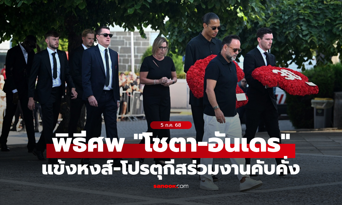 เพื่อนร่วมสโมสรและทีมชาติแห่ร่วมงานศพ "โชตา-น้องชาย" เนืองแน่น (ภาพ)
