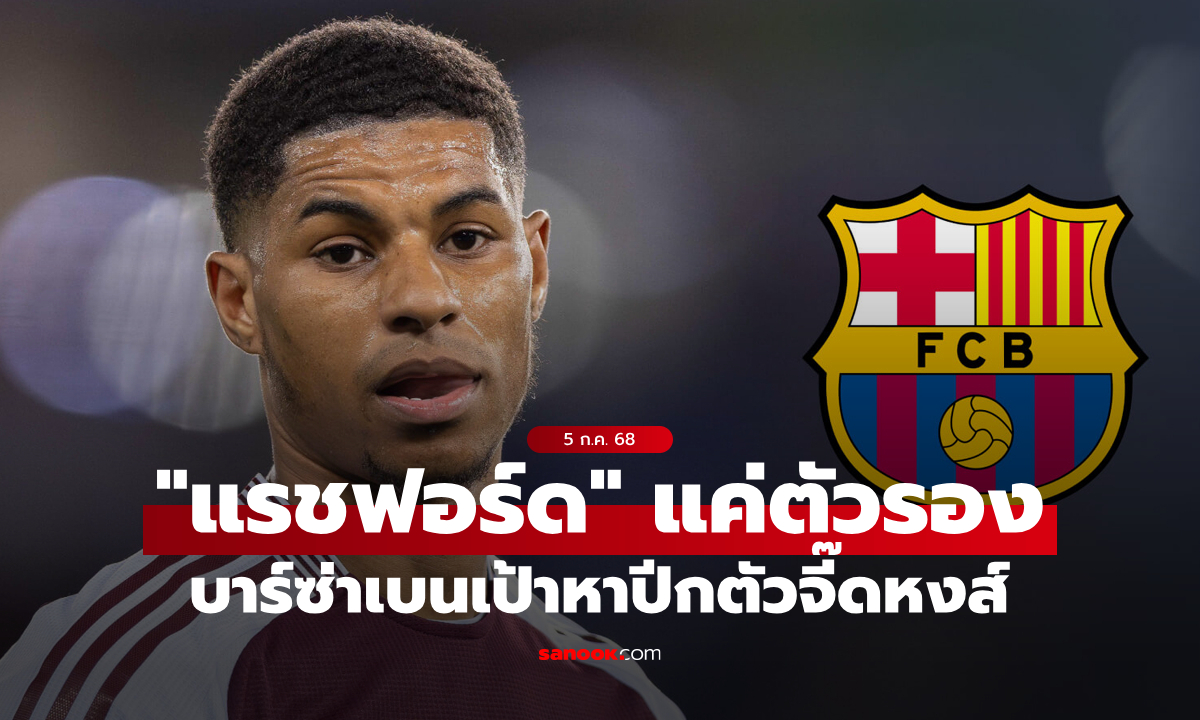แค่แผนบี! สื่อสเปนเผย "แรชฟอร์ด" คือเป้าหมายรองของ บาร์เซโลนา