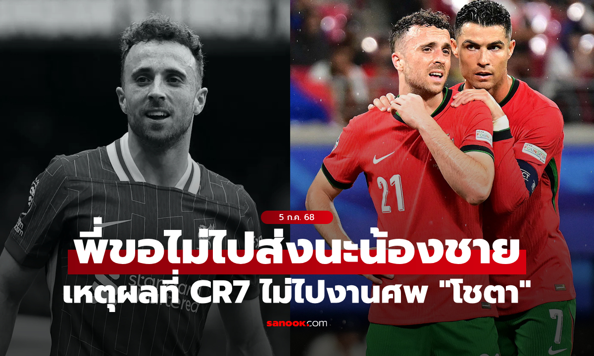 ดับกระแสดราม่า! เผยเหตุผลที่ "คริสเตียโน โรนัลโด" ไม่มาร่วมพิธีศพ "โชตา-น้องชาย"