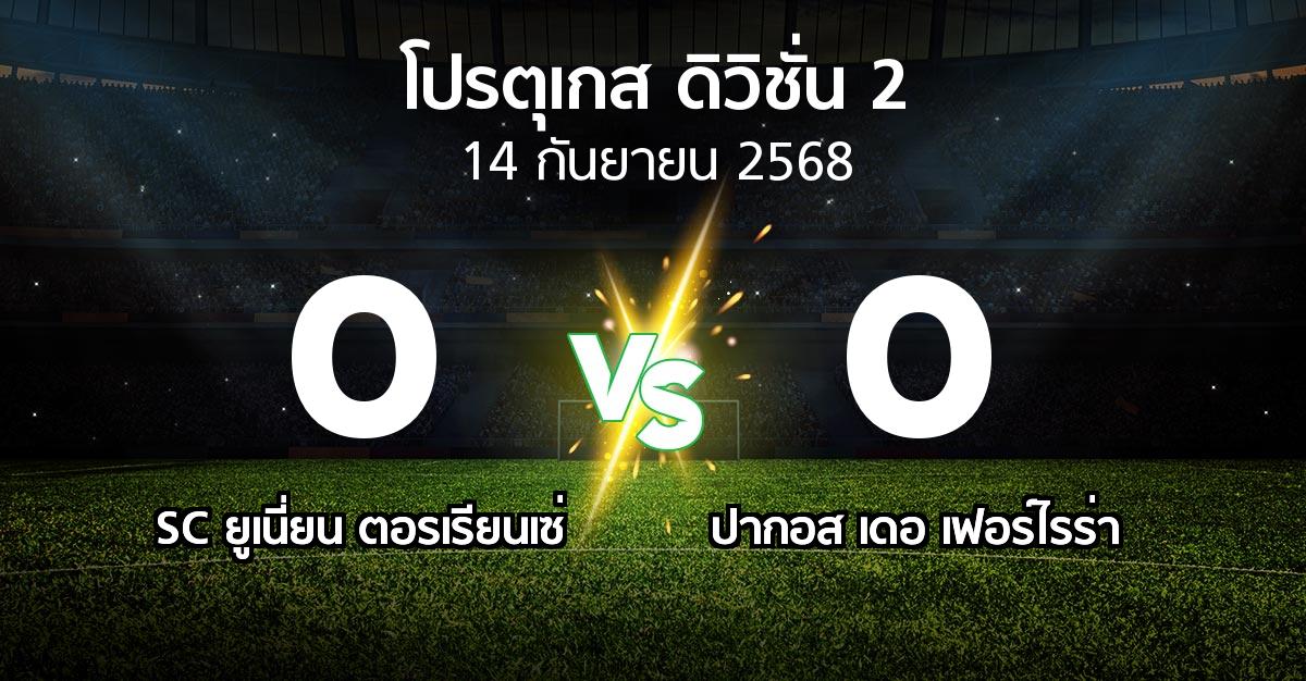 ผลบอล : SC ยูเนี่ยน ตอรเรียนเซ่ vs ปากอส (โปรตุเกส-ดิวิชั่น-2 2025-2026)