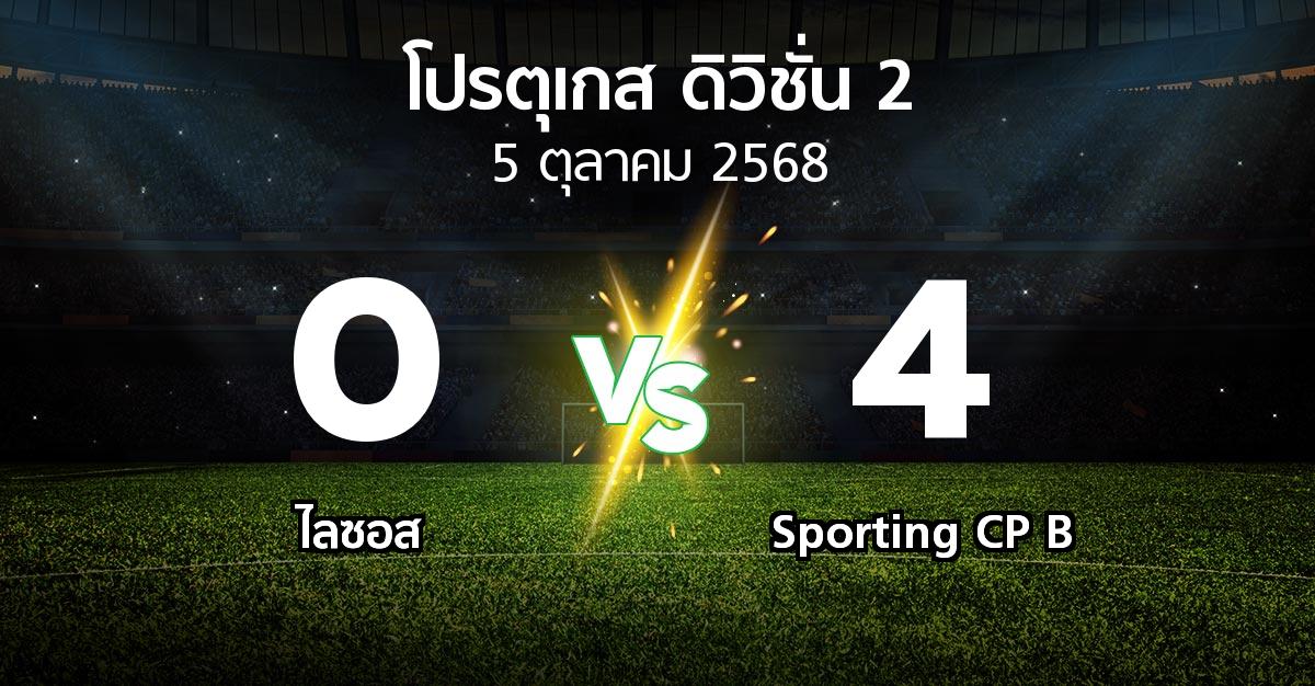 ผลบอล : ไลซอส vs Sporting CP B (โปรตุเกส-ดิวิชั่น-2 2025-2026)