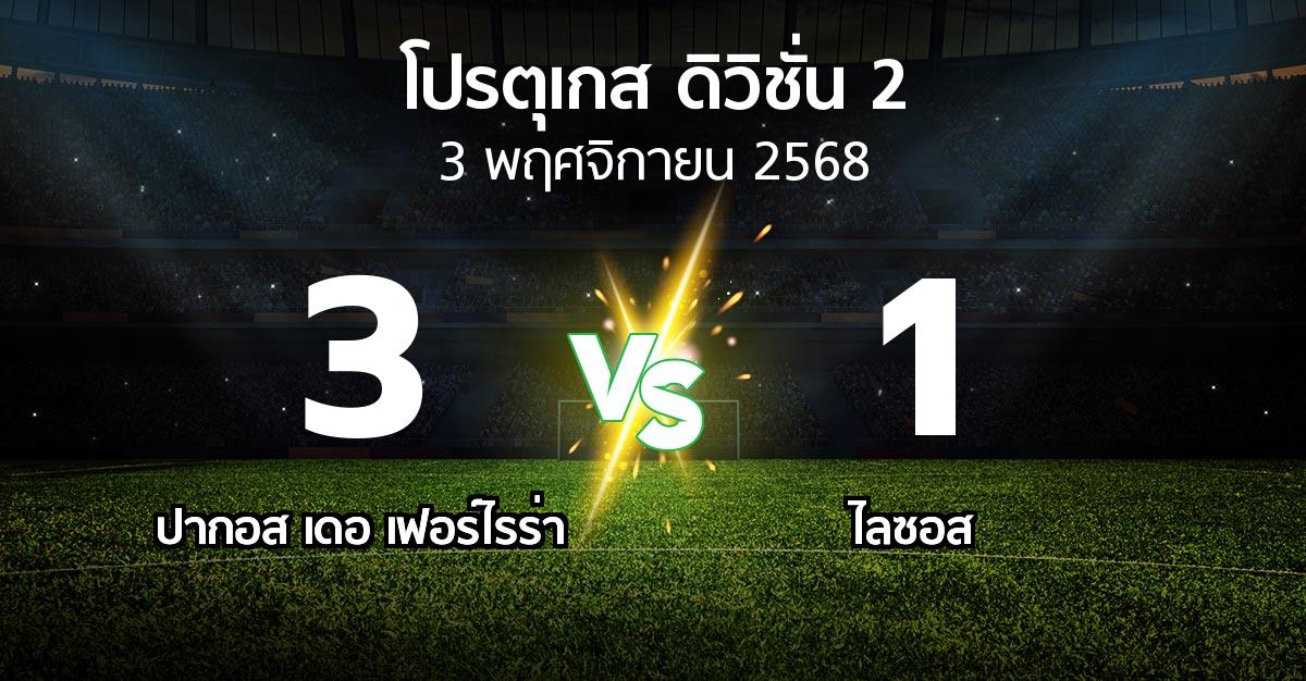 ผลบอล : ปากอส vs ไลซอส (โปรตุเกส-ดิวิชั่น-2 2025-2026)