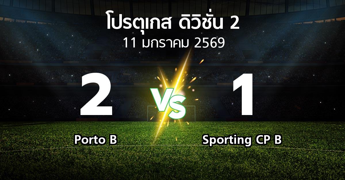 ผลบอล : Porto B vs Sporting CP B (โปรตุเกส-ดิวิชั่น-2 2025-2026)