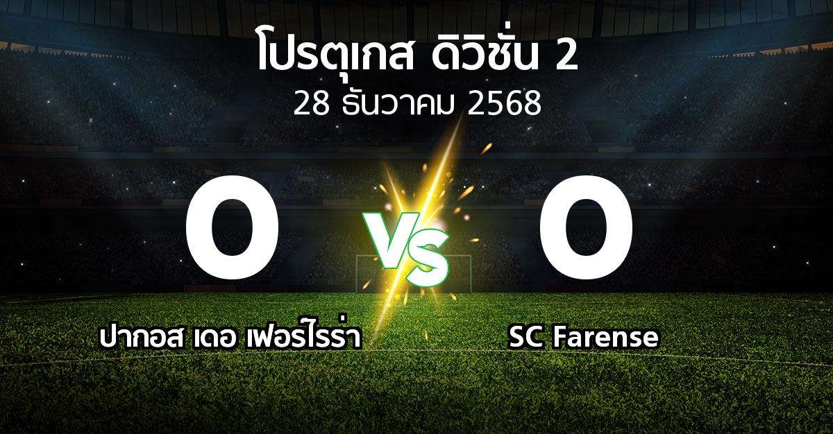 ผลบอล : ปากอส vs SC Farense (โปรตุเกส-ดิวิชั่น-2 2025-2026)