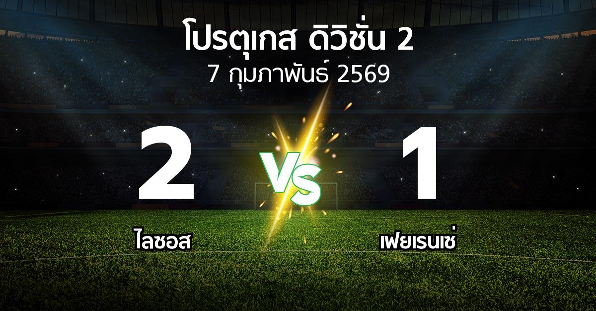 ผลบอล : ไลซอส vs เฟยเรนเซ่ (โปรตุเกส-ดิวิชั่น-2 2025-2026)