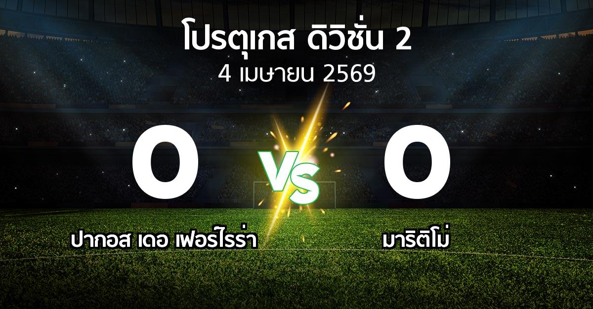 ผลบอล : ปากอส vs มาริติโม่ (โปรตุเกส-ดิวิชั่น-2 2025-2026)